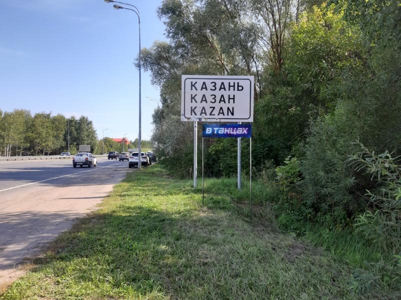 Казань в «ТАНЦАХ»: на въезде в город появилась странная табличка
