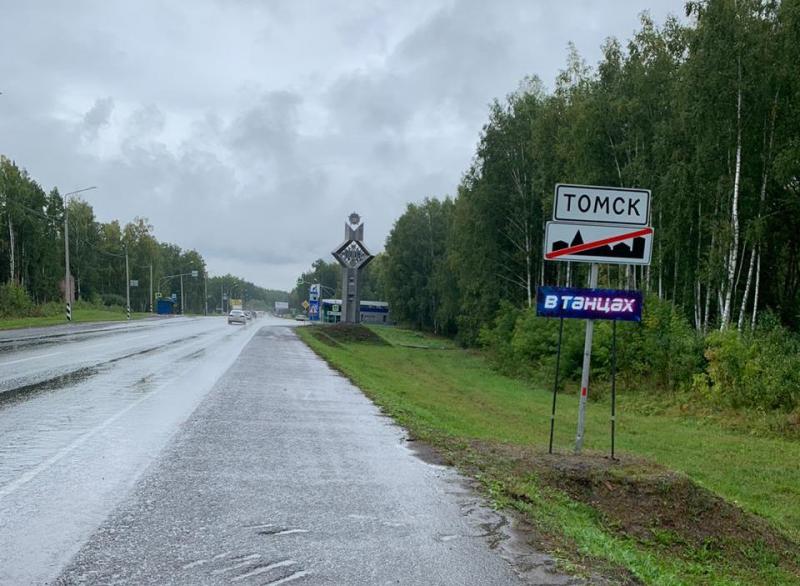 На въезде в Томск появилась табличка «В ТАНЦАХ»