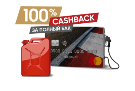 РГС Банк расширил акцию «100% кэшбэк за полный бак» на дебетовую Дорожную карту