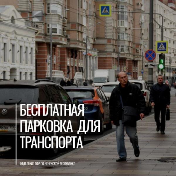 Жители Чеченской Республики могут оформить разрешение на бесплатную парковку для инвалидов онлайн