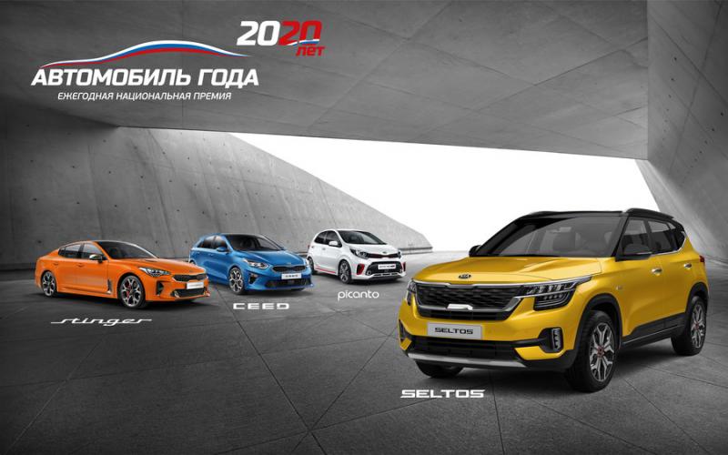 Четыре модели KIA стали триумфаторами премии «Автомобиль года 2020» в Москве
