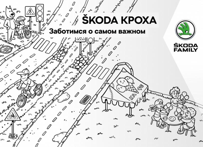 АвтоСпецЦентр Внуково, официальный дилер SKODA, спешит сообщить о запуске уникального проекта «SKODA КРОХА ОНЛАЙН».