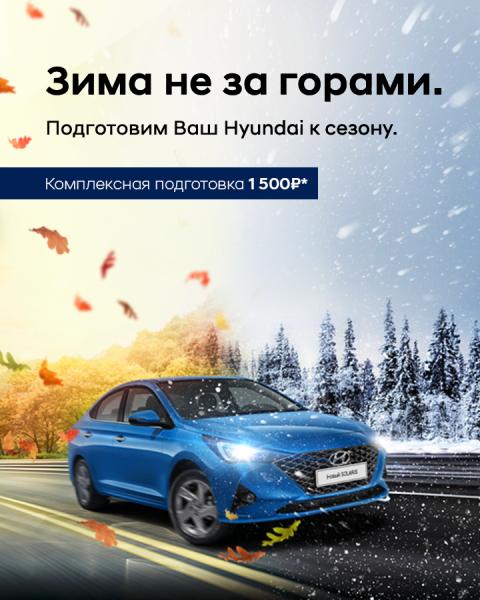 Будьте спокойны, мы подготовим Ваш Hyundai к зиме!