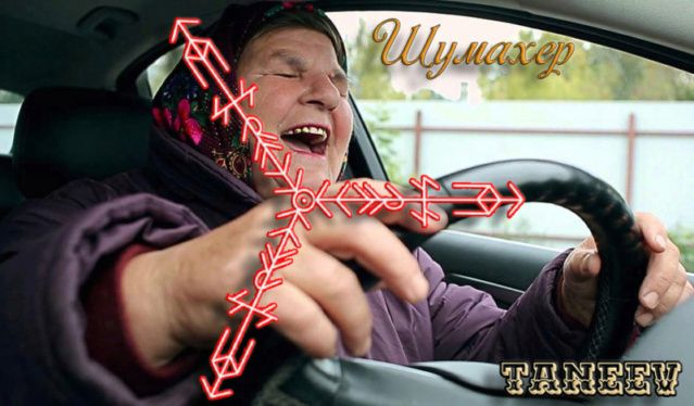 Став "Шумахер"
Автор Taneev