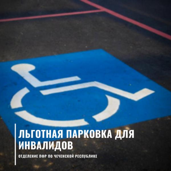 До 31 декабря включительно жителям, пользующимся автомобильным знаком “Инвалид”, необходимо оформить разрешение на бесплатную парковку для транспортного средства
