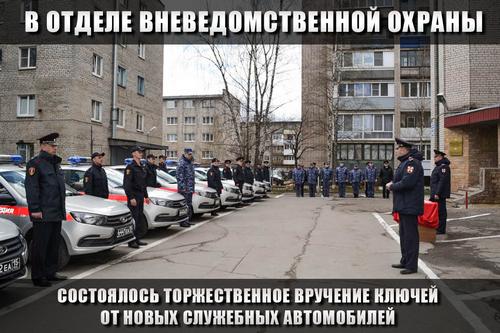В Великом Новгороде отдел вневедомственной охраны Росгвардии получил новые служебные автомобили