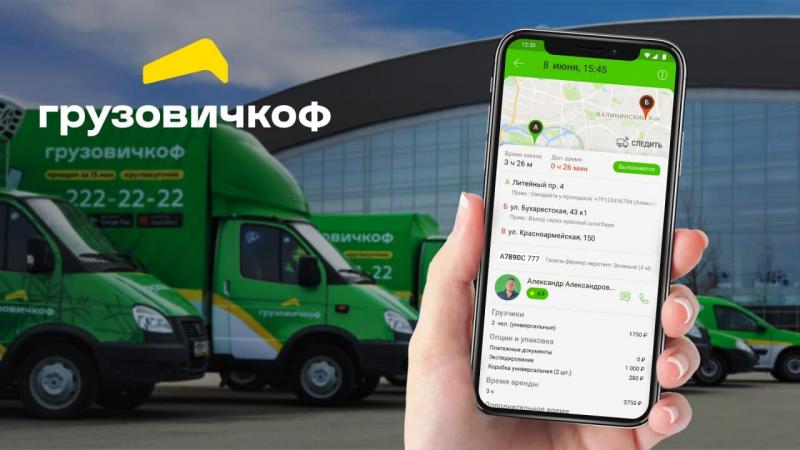 Сервис «Грузовичкоф» запустил мобильное приложение