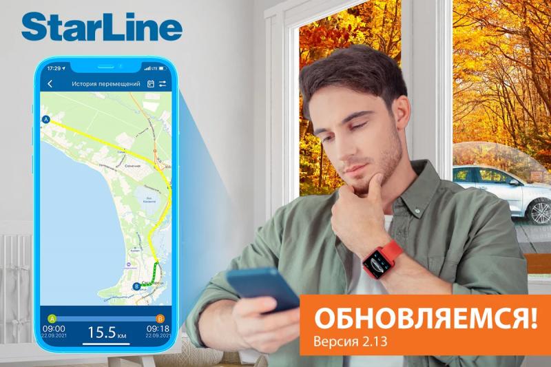 Осеннее обновление мобильного приложения StarLine 2 для iOS