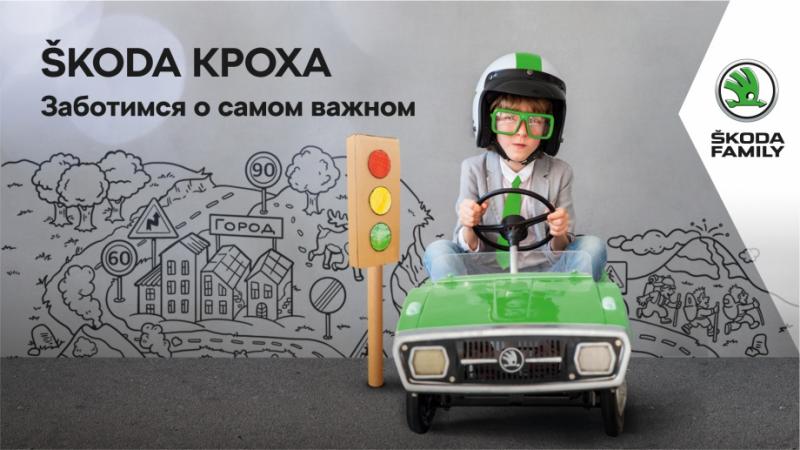 ŠKODA КРОХА. Уроки безопасности для детей в онлайн-формате