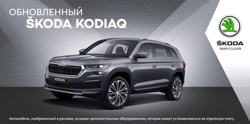 В "Чешские автомобили" прошла видеопрезентация обновленного ŠKODA KODIAQ