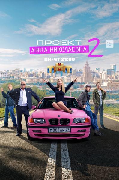 Женщины Пожарского и розовый авто: сегодня на ТНТ стартует второй сезон сериала «Проект “Анна Николаевна”»