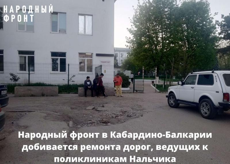 Народный фронт в Кабардино-Балкарии добивается ремонта дорог, ведущих к поликлиникам Нальчика