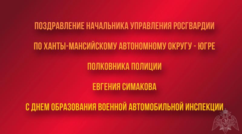 Поздравление начальника Управления Росгвардии по Ханты-Мансийскому автономному округу - Югре с Днем образования военной автомобильной инспекции