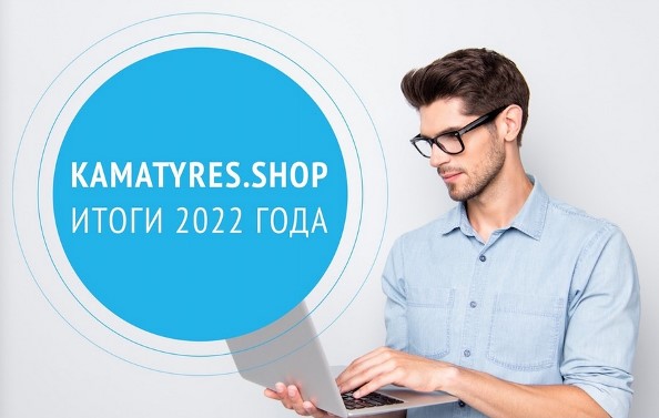 Интернет-магазин KAMA TYRES увеличил количество заказов на 40% в 2022 году