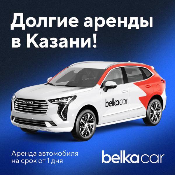 Сервис BelkaCar начал работу в Казани