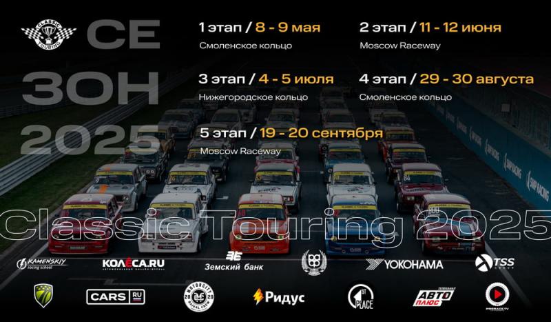 Шестой сезон международной серии Classic Touring в мае 2025