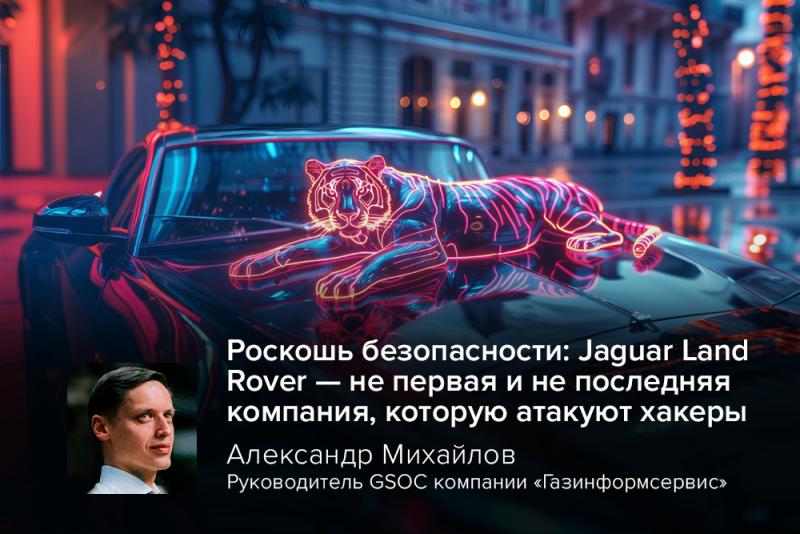 Роскошь безопасности: Jaguar Land Rover — не первая и не последняя компания, которую атакуют хакеры