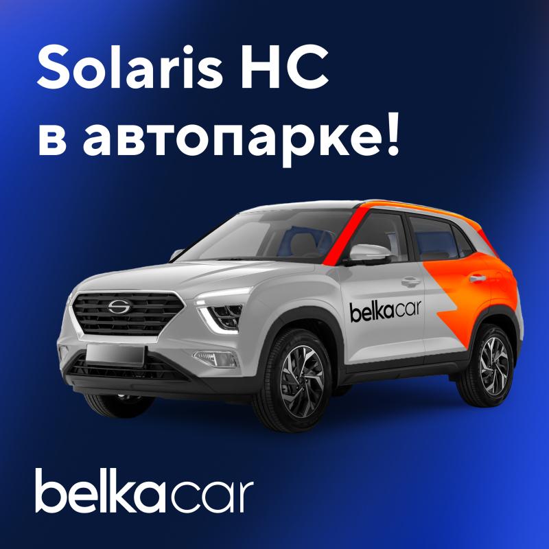Кроссоверы Solaris HC пополнили автопарк каршеринга BelkaCar
