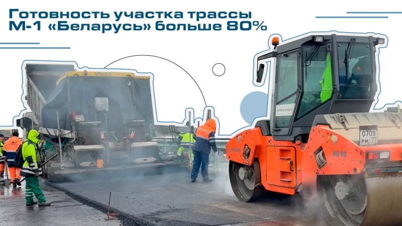 Готовность участка трассы М-1 «Беларусь» больше 80%