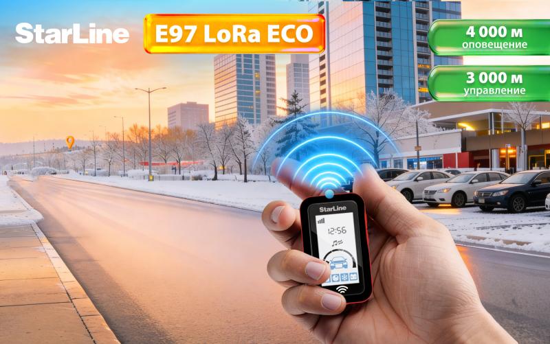 StarLine E97 LoRa ECO: больше дальности, больше возможностей для защиты автомобиля